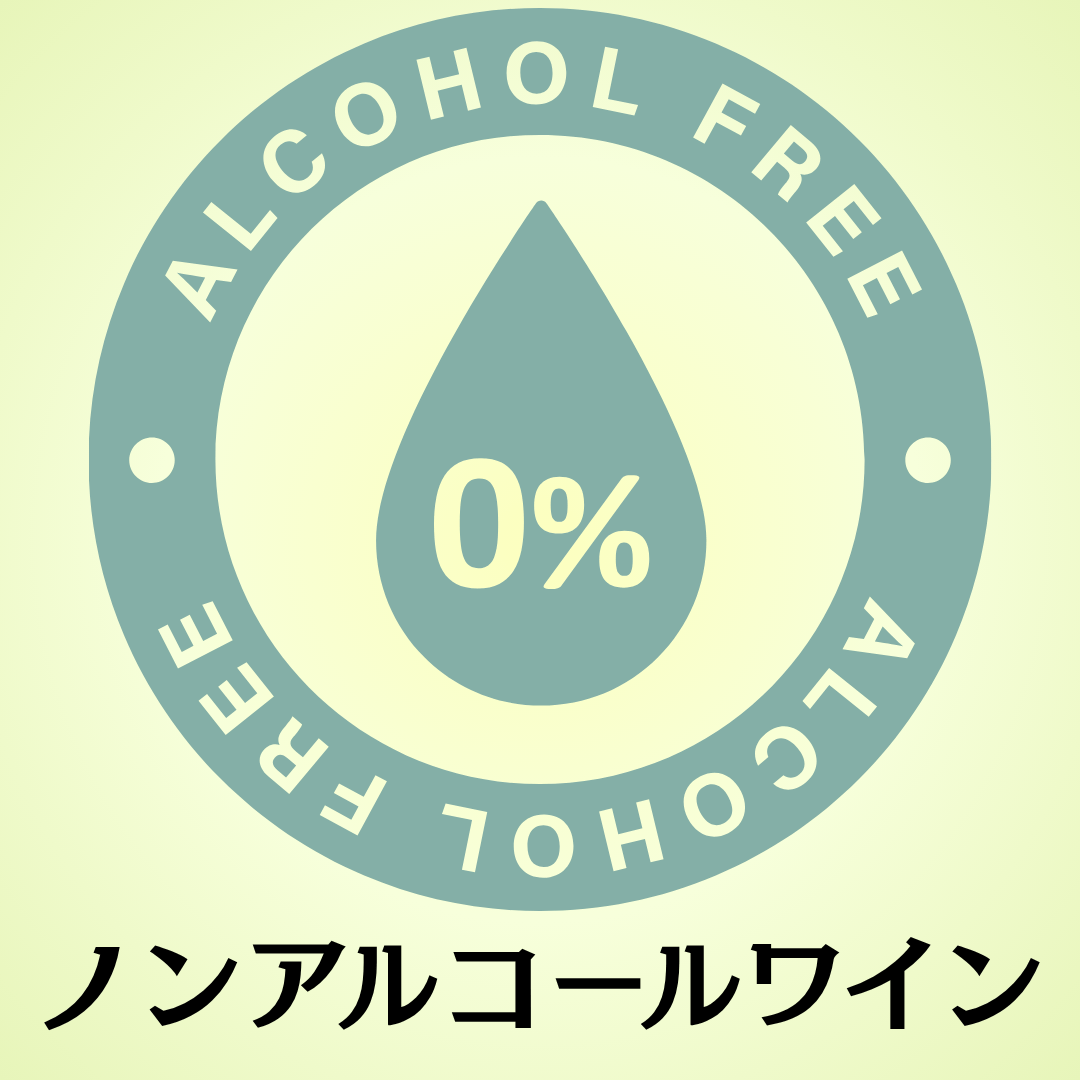 ノンアルコール