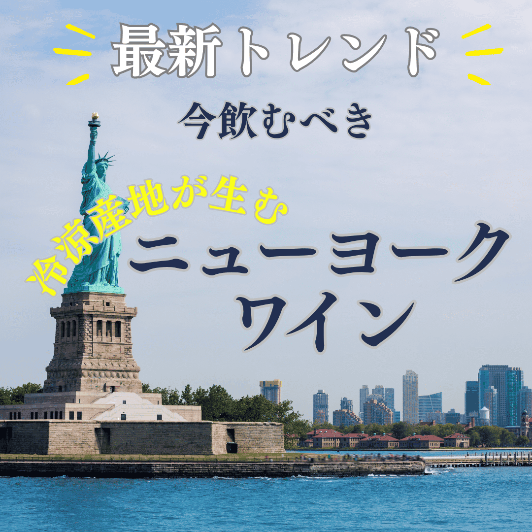 ニューヨークワイン