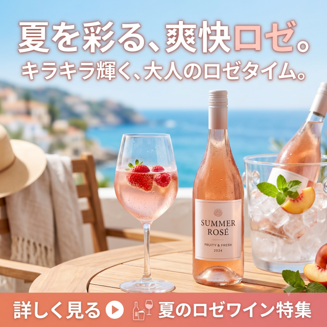 ロゼワイン